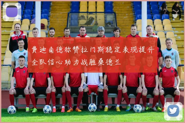 费迪南德称赞拉门斯稳定表现提升全队信心助力战胜桑德兰