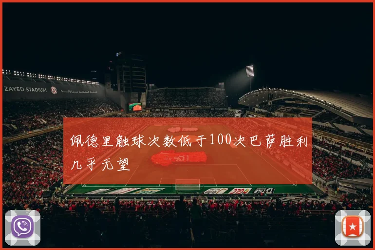 佩德里触球次数低于100次巴萨胜利几乎无望