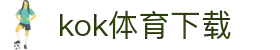 kok体育官网-官方平台与赛事服务